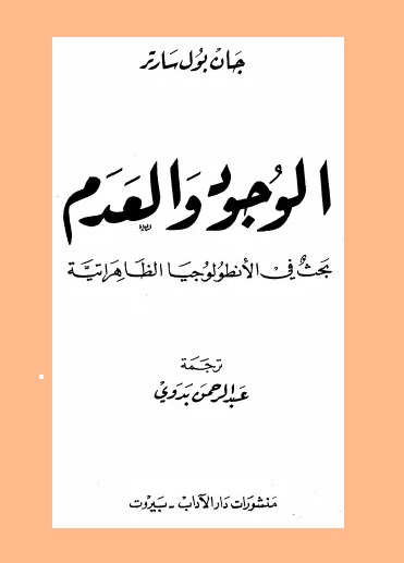 الوجود والعدم : بحث في الأنطولوجيا الظاهراتية
